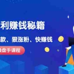 (2506期)《抖音暴利赚钱秘籍》月入100W操盘手教你 0基础做爆款、狠涨粉、快赚钱