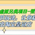 (2501期)淘宝虚拟另类项目-壁纸店,细节玩法,让你稳定做出淘宝皇冠店