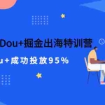 (2498期)TikTok美国Dou+掘金出海特训营,美国dou+成功投放95%