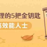 (2493期)《时间管理的5把金钥匙》提升你的时间和生活掌控力 做高效能人士