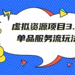 (2494期)《虚拟资源项目3.0》单品服务流玩法:零成本获取资源 且不易封号