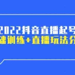 (2492期)2022抖音直播起号,基础训练+直播玩法分享!