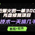 (2489期)最近爆火的一单300元光盘修复项目,掌握技术一天搞几千元【教程+软件】