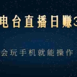 (2488期)抖音电台直播日赚300+,会玩手机就能操作