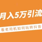 (2486期)某公众号付费文章:抖音月入5万引流玩法,看看老司机如何玩转抖音
