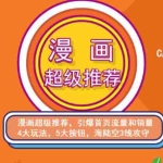 (2476期)秋秋漫画电商:漫画引力魔方、秋秋漫画直通车、秋秋漫画超级推荐