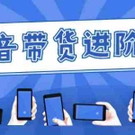 (2479期)白板抖音带货进阶课:不玩虚的,做不到绝不跟别人分享!