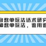 (2474期)抖音憋单玩法话术研究室,各种憋单玩法,谁用谁爽