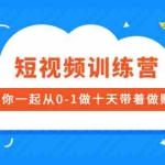 (2473期)短视频训练营,带你一起从0-1做十天带着做账号