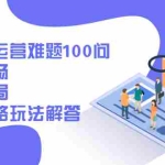 (2471期)亚马逊运营难题100问答疑专场:整体布局,各种套路玩法解答