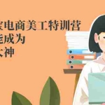 (2466期)零基础淘宝电商美工特训营,学完你也能成为淘宝美工大神
