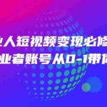 (2462期)美业人短视频变现必修课,医美从业者账号从0-1带你上路