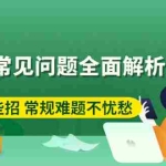 (2453期)亚马逊常见问题全面解析:巧用这些招 常规难题不忧愁