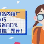 (2452期)亚马逊站内推广·实战技巧:帮你节省80%不必要推广预算!