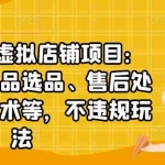 (2450期)淘宝虚拟店铺项目:教你虚拟产品选品、售后处理、防范技术等,不违规玩法