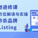 (2451期)亚马逊进修课:推广功能全方位解读与实操:广告秒杀品牌,打爆Listing