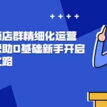 (2448期)抖店无货源店群精细化运营系列课,帮助0基础新手开启抖店创业之路