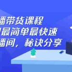 (2438期)直播带货课程,教你用最简单最快速打爆直播间,秘诀分享!