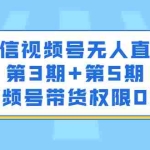 （2436期）微信视频号无人直播第3期+第5期，视频号带货权限0粉