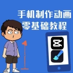 (2433期)一部手机制作夫妻搞笑动画短视频教程,零基础也能快速上手