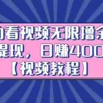 (2434期)自动看视频无限撸余额秒提现,日赚400+【视频教程】
