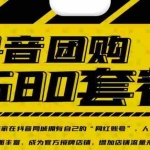 (2431期)实体店抖音团购服务套餐-包上优质店铺榜单 让商家拥有抖音同城“网红账号”