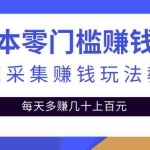 （2429期）零成本零门槛赚钱项目，地图采集赚佣金，每天多赚几十上百元（附软件）