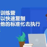 (2428期)抖店蓝海训练营:简单又可以快速复制,只要按照他的标准化去执行就能赚钱