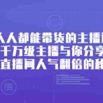 (2426期)人人都能带货的主播课,千万级主播与你分享让直播间人气翻倍的秘密