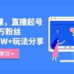 （2422期）好物分享课，直起播号，从2千到3万粉丝 日营业额1W+玩法分享！