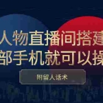 (2419期)虚拟人物直播间搭建教程,一部手机就可以操作,附留人话术