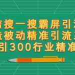 （2418期）微信搜一搜霸屏引流课，打造被动精准引流系统 日引300行业精准粉【无水印】
