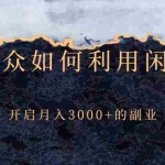 (2417期)普通大众如何利用闲鱼赚钱,开启月入3000+的副业