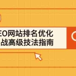 (2413期)SEO网站排名优化实战高级技法指南,从0到1快速到百度或任何搜索引擎首页