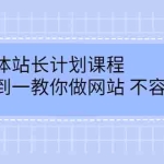 (2400期)新媒体站长计划课程,从零到一教你做网站赚钱,不容错过