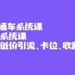(2397期)2022直通车系统课+引力魔方系统课,精准拉新低价引流、卡位、收割