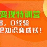 (2395期)网课变现特训营:0基础,0经验也能把知识变成钱!