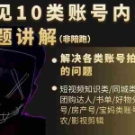 (2392期)短视频常见10类账号内容选题讲解,解决各类账号拍什么的问题