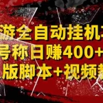 (2388期)外面卖1888的聚享游全自动挂机项目,号称日赚400+【永久版脚本+视频教程】
