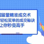 (2383期)私域留量精准成交术:让用户轻松买单的成交秘诀,让你秒变高手