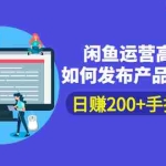 (2381期)闲鱼运营高级课程:如何发布产品 打造爆款 日赚200+手把手教学