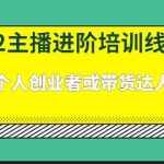 (2379期)2022主播进阶培训线上课:适合个人创业者或带货达人主播