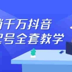 (2378期)月销千万抖音直播起号 自然流+千川流+短视频流量 三频共震打爆直播间流量