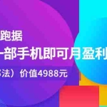 (2374期)挂机跑数据,只需一部手机即可月盈利10万+(内部玩法)