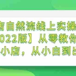 (2366期)抖店自然流线上实操课【2022版】从零教你做抖音小店,从小白到出单