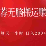 (2364期)软件推荐无脑搬运赚钱项目,每天一小时 日入200+操作很简单