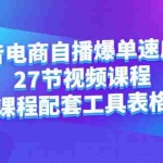 (2362期)抖音电商自播爆单速成班:27节视频课程+课程配套工具表格