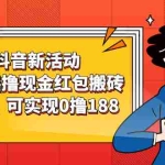 (2363期)抖音新活动,摇一摇撸现金红包搬砖玩法,可实现0撸188【视频教程】