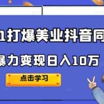 (2356期)2022从0-1打爆美业抖音同城号,风口暴力变现日入10万
