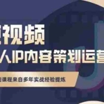(2355期)抖音短视频个人ip内容策划实操课,真正做到普通人也能实行落地